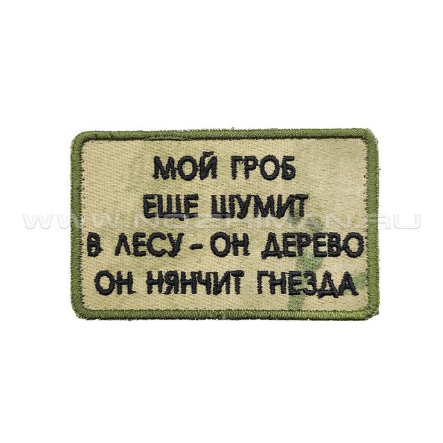 Патч П-418 "Мой гроб еще шумит в лесу - он дерево он нянчит гнезда" мох