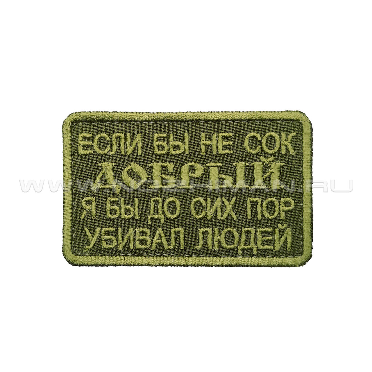 Патч П-447 "Если бы не сок добрый, я бы до сих пор убивал людей" олива