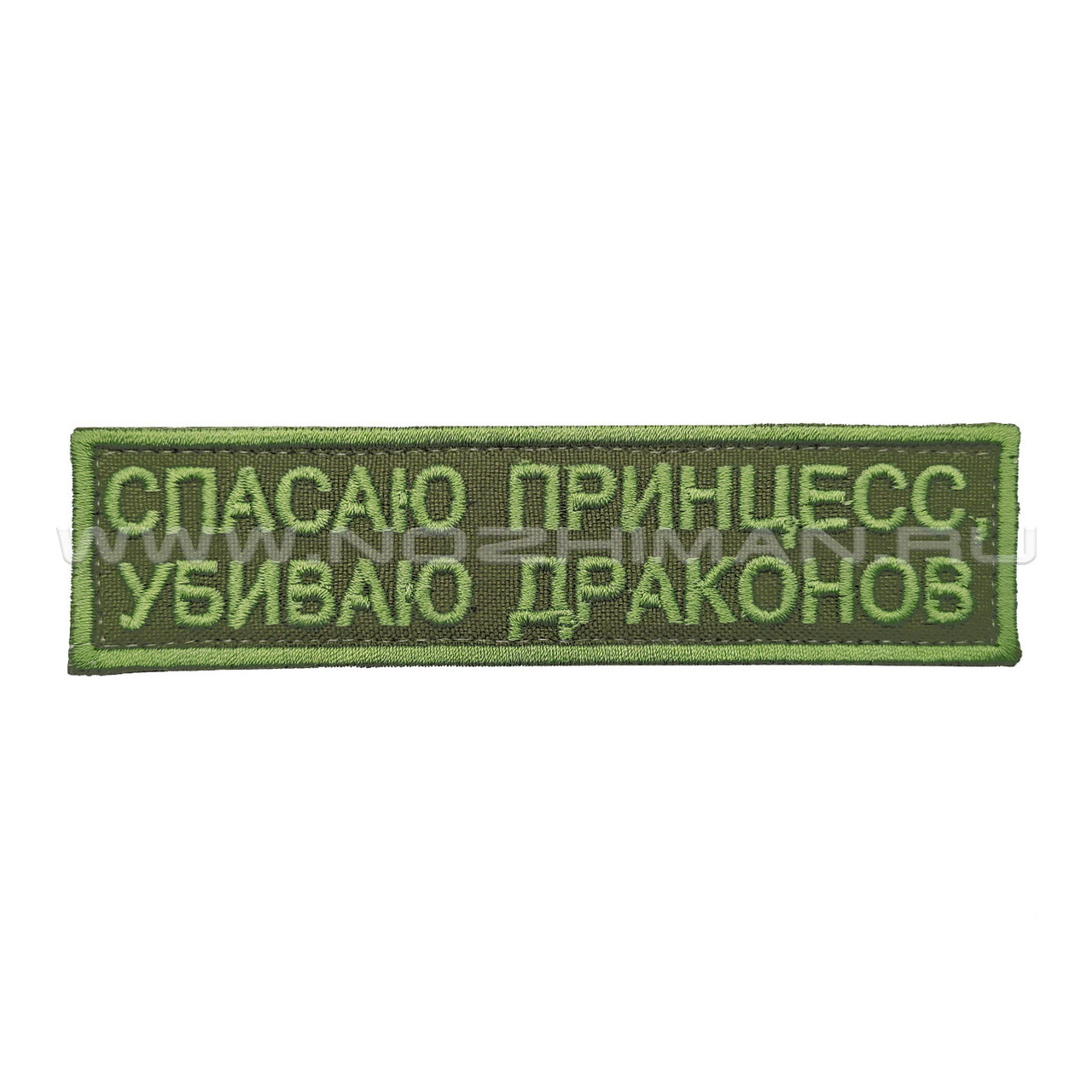 Патч П-443 "Спасаю принцесс, убиваю драконов" текст олива
