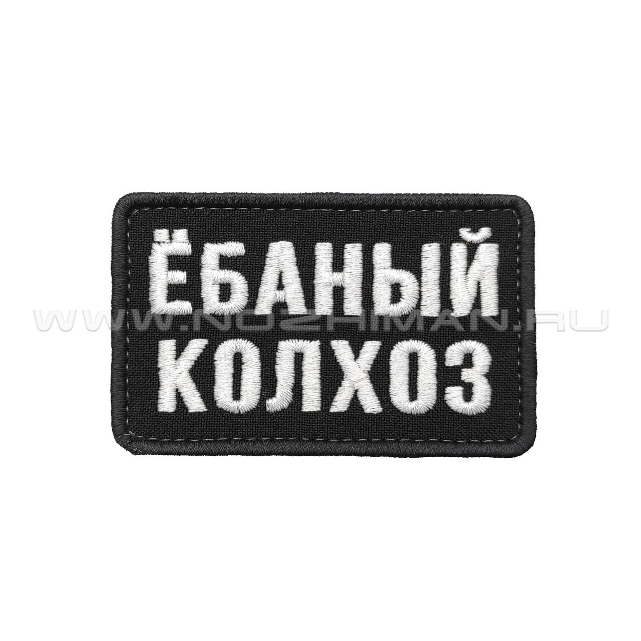 Патч П-461 "Колхоз" черно-белый