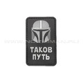 Патч П-463 Мандалорец "Таков путь" пвх Патч П-463 Мандалорец "Таков путь" пвх