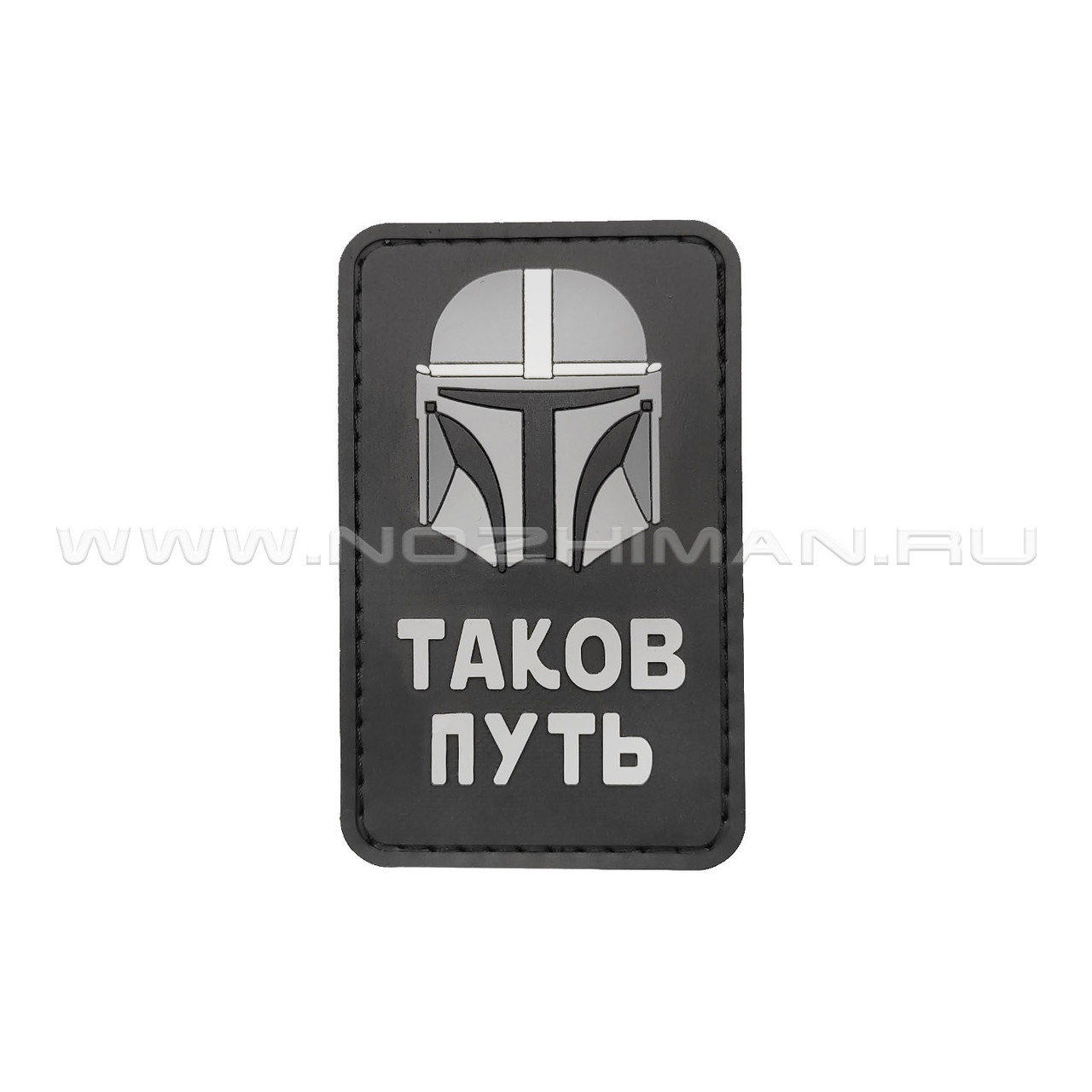 Патч П-463 Мандалорец "Таков путь" пвх