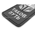 Патч П-463 Мандалорец "Таков путь" пвх Патч П-463 Мандалорец "Таков путь" пвх