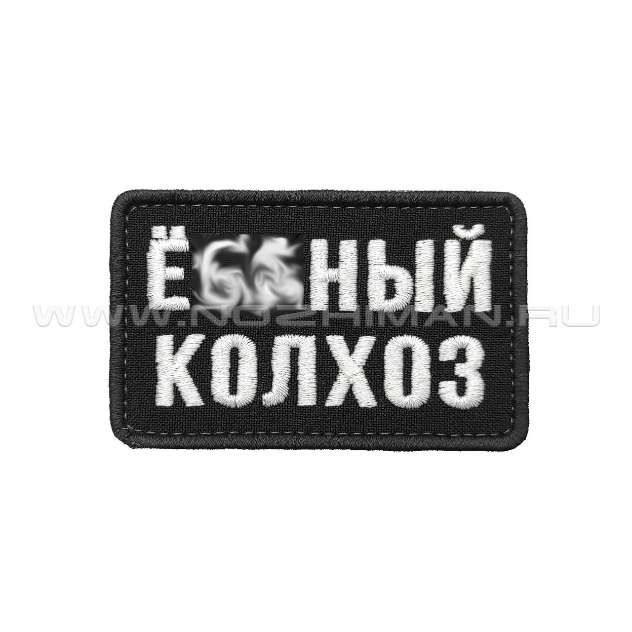 Патч П-461 "Колхоз" черно-белый