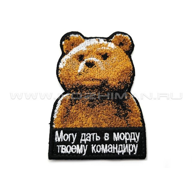 Патч П-479 "Медведь Тедди - Могу дать в морду твоему командиру"
