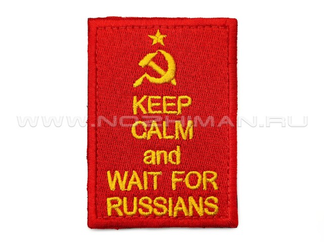Патч П-512 "Будь спокоен и жди русских - Keep calm and wait for russians"