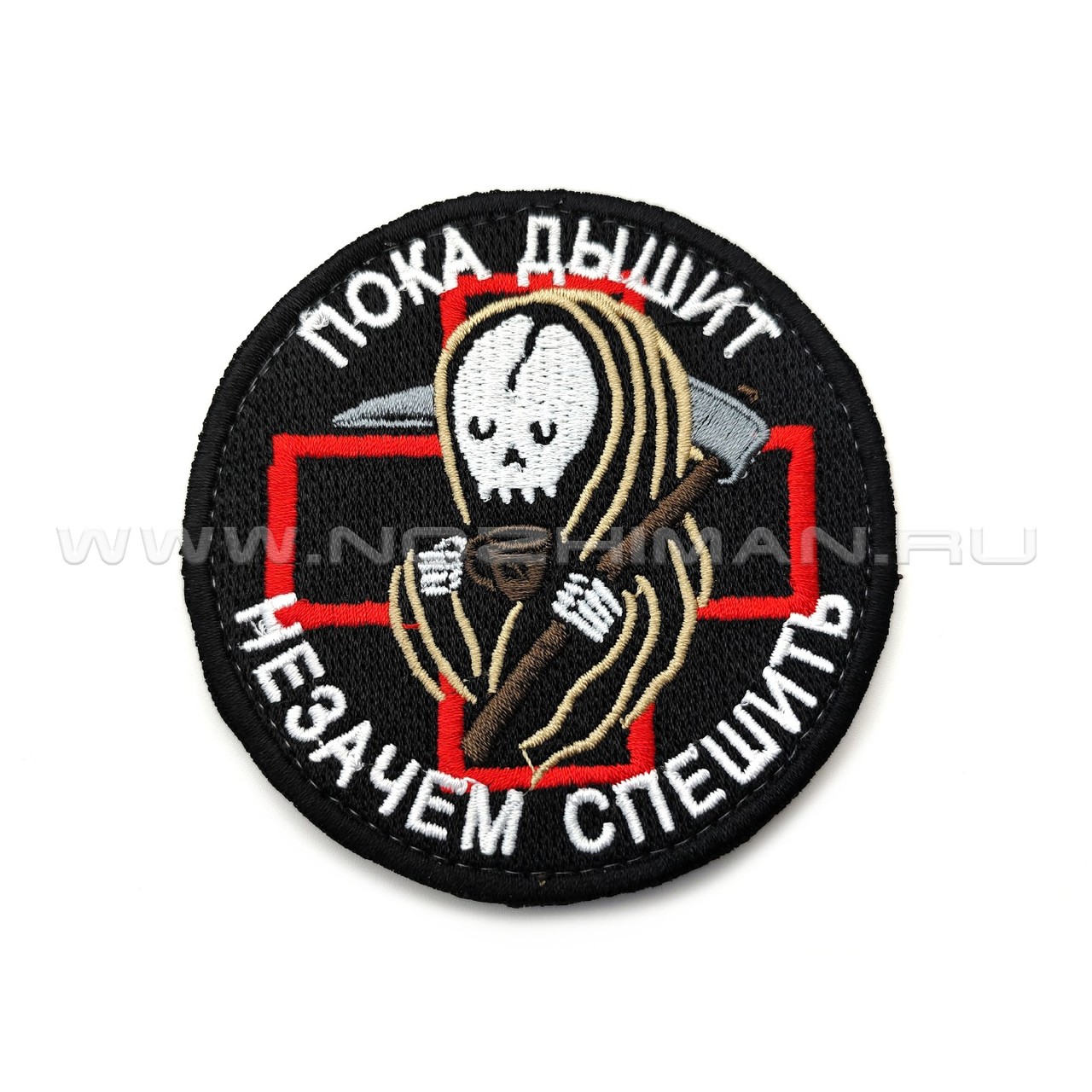 Патч П-508 "Пока дышит - незачем спешить"