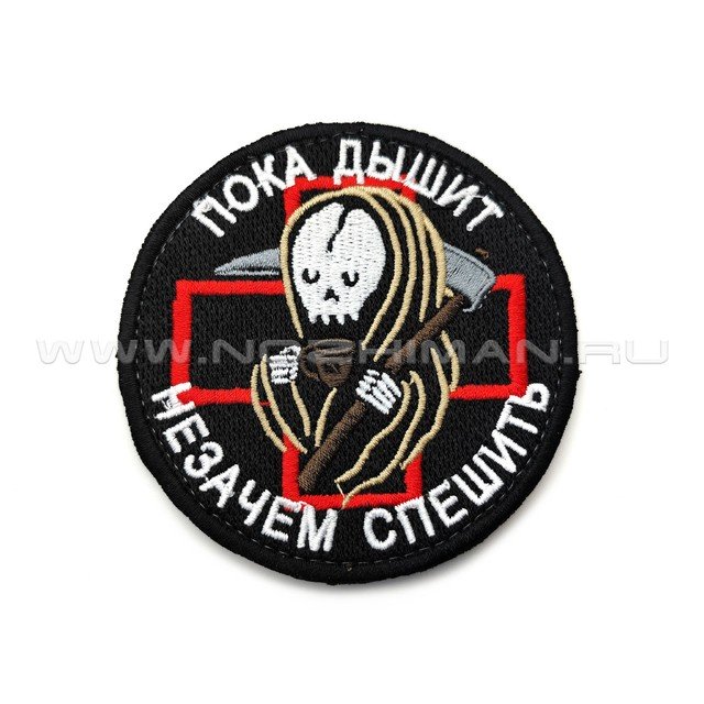 Патч П-508 "Пока дышит - незачем спешить"