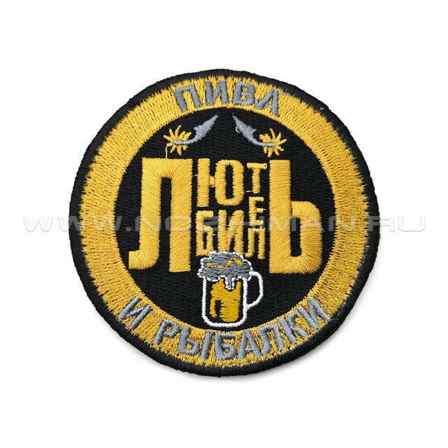 Патч П-500 "Любитель пива и рыбалки"