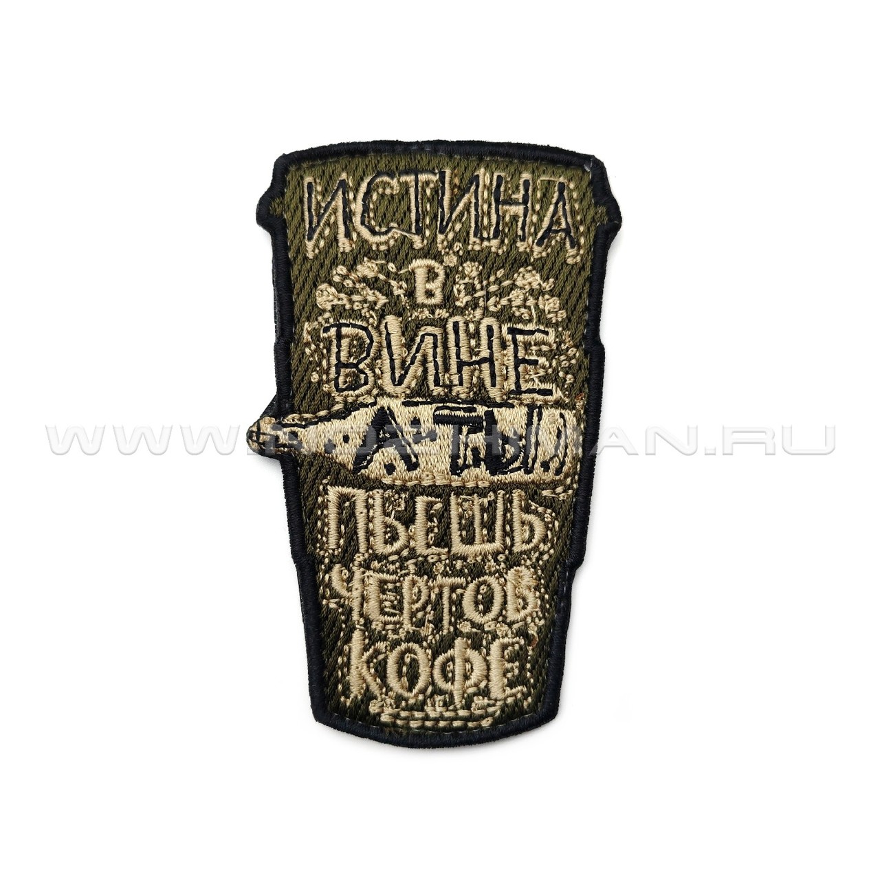 Патч П-499 "Истина в вине, а ты пьешь чертов кофе" олива