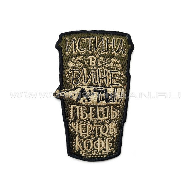 Патч П-499 "Истина в вине, а ты пьешь чертов кофе" олива