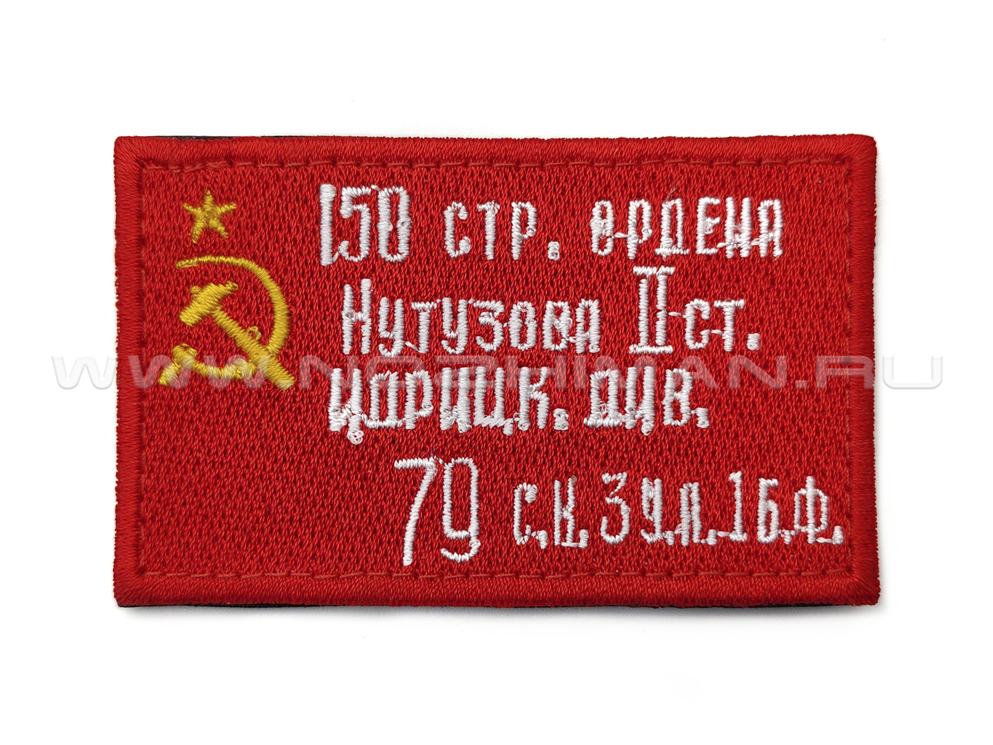 Патч П-506 "Знамя Победы"