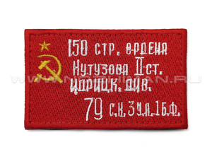 Патч П-506 "Знамя Победы"