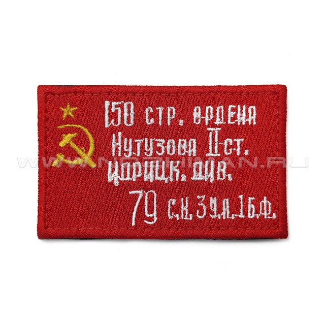 Патч П-506 "Знамя Победы"
