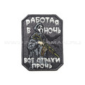 Патч П-473 "Работая в ночь, все страхи прочь" светится в темноте Патч П-473 "Работая в ночь, все страхи прочь" светится в темноте