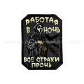 Патч П-473 "Работая в ночь, все страхи прочь" светится в темноте Патч П-473 "Работая в ночь, все страхи прочь" светится в темноте