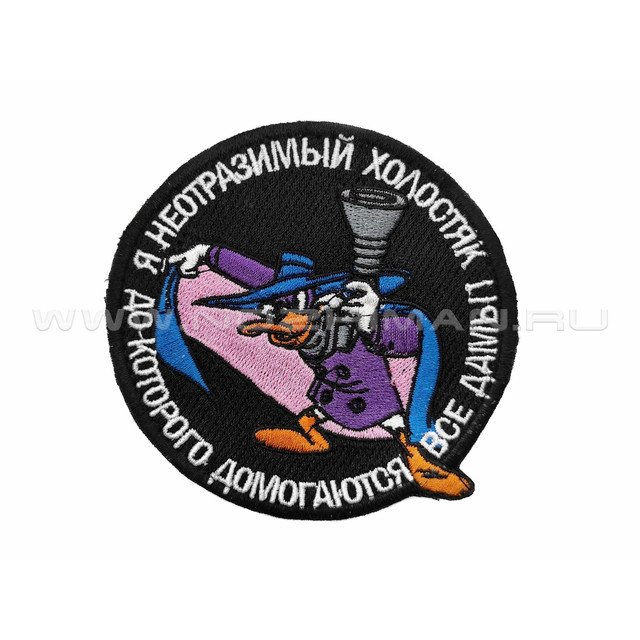 Патч П-524 "Я неотразимый холостяк, до которого домогаются все дамы!"