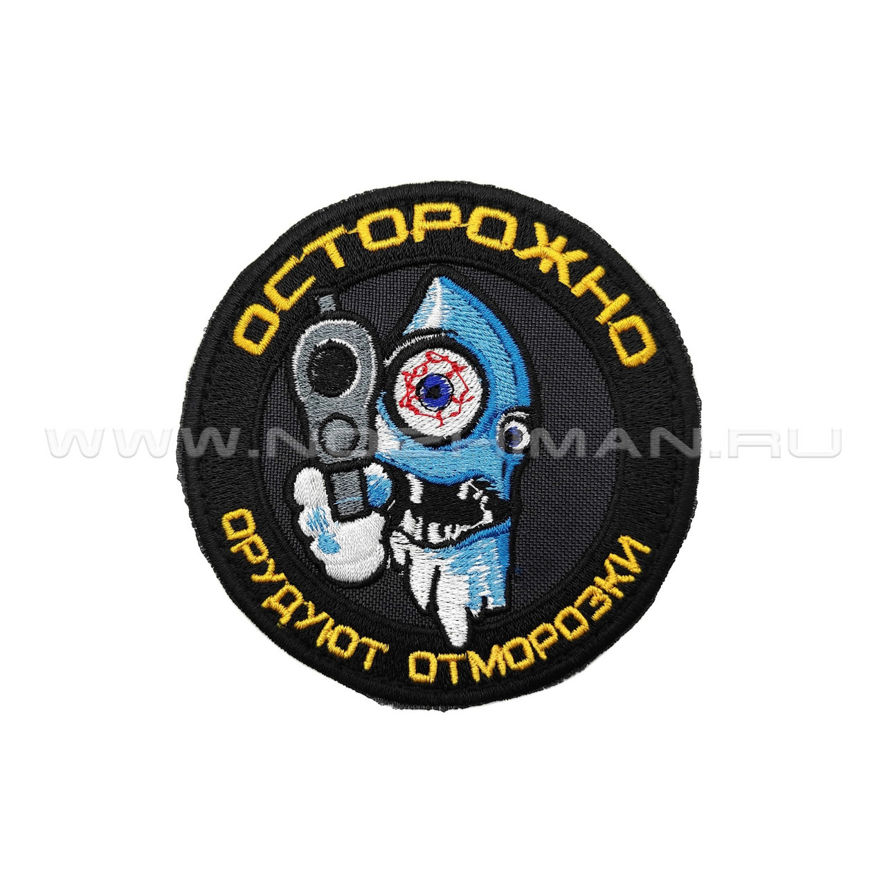 Патч П-522 "Осторожно орудуют отморозки"