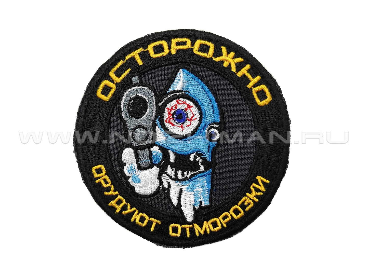 Патч П-522 "Осторожно орудуют отморозки"