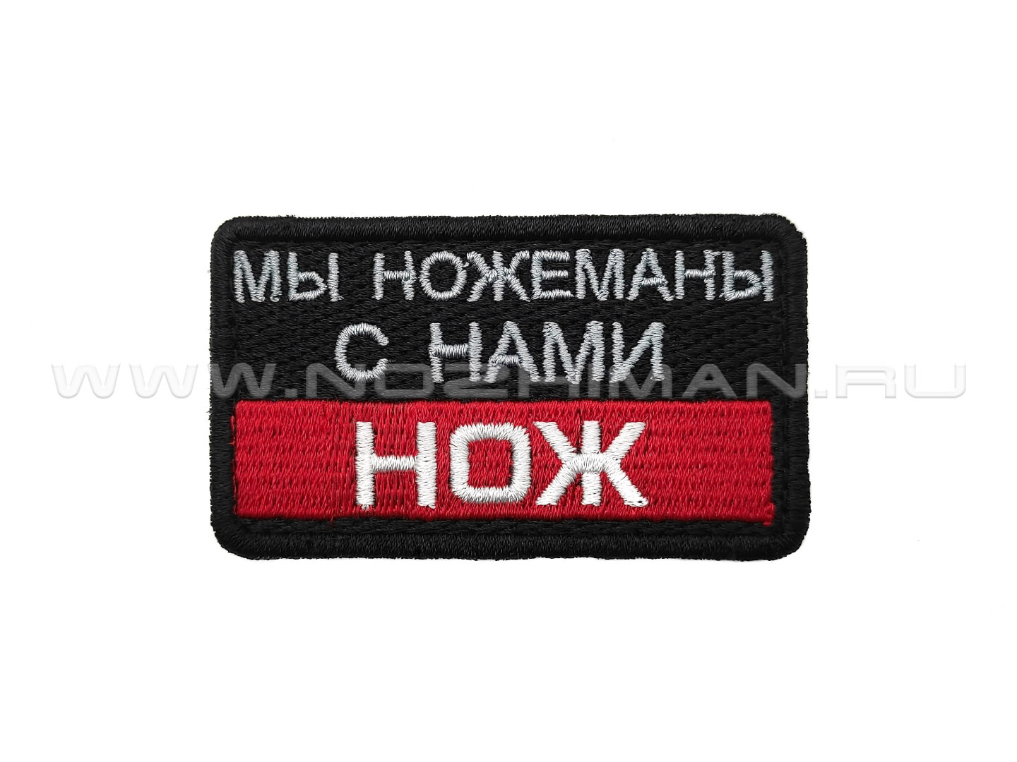 Патч П-519 "Мы ножеманы с нами нож" черно-красный