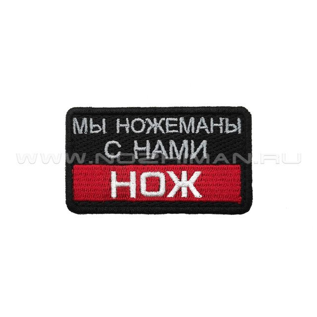 Патч П-519 "Мы ножеманы с нами нож" черно-красный