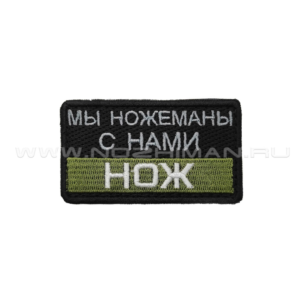 Патч П-520 "Мы ножеманы с нами нож" черно-оливковый