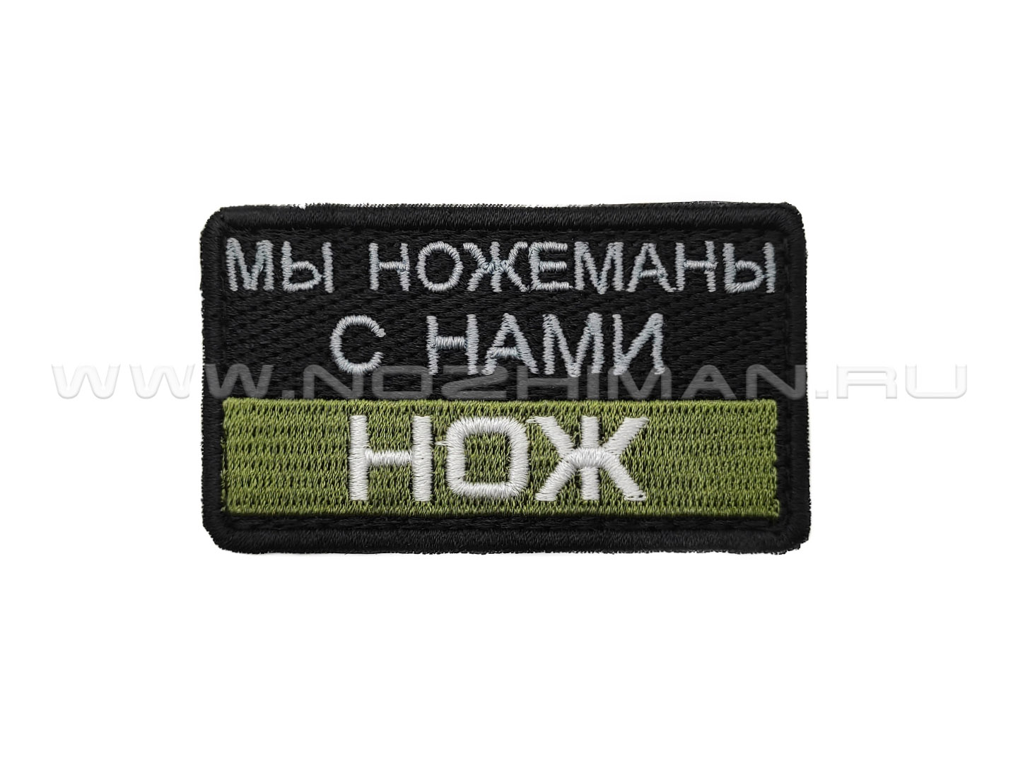 Патч П-520 "Мы ножеманы с нами нож" черно-оливковый