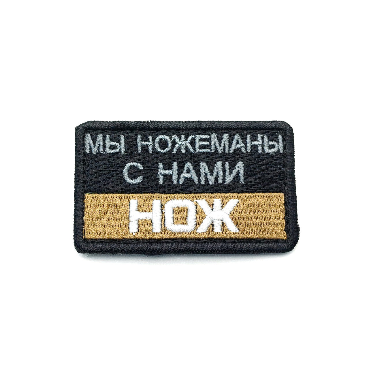 Патч П-537 "Мы ножеманы с нами нож" койот
