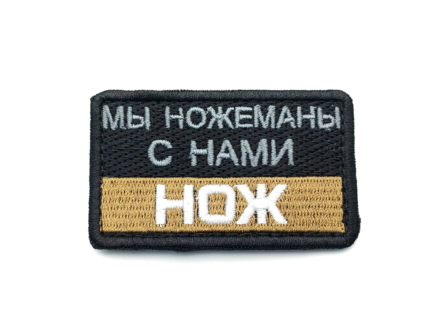 Патч П-537 "Мы ножеманы с нами нож" койот