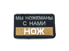 Патч П-537 "Мы ножеманы с нами нож" койот