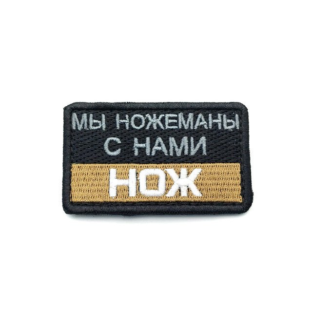 Патч П-537 "Мы ножеманы с нами нож" койот