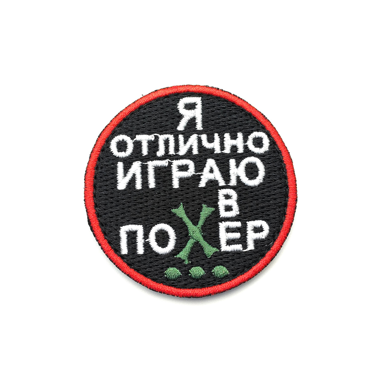 Патч П-546 "Я отлично играю в поХер" зелёный