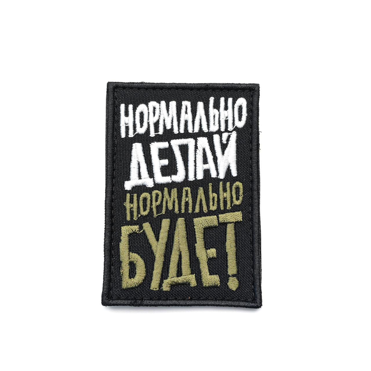 Патч П-543 "Нормально делай - нормально будет"