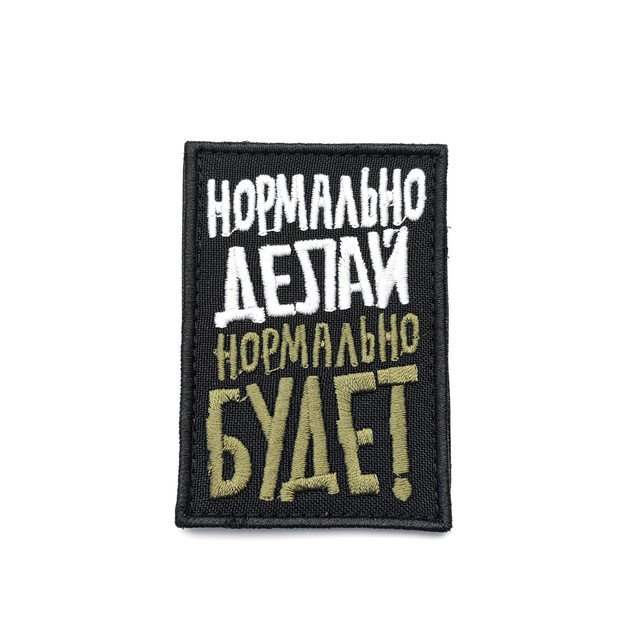 Патч П-543 "Нормально делай - нормально будет"