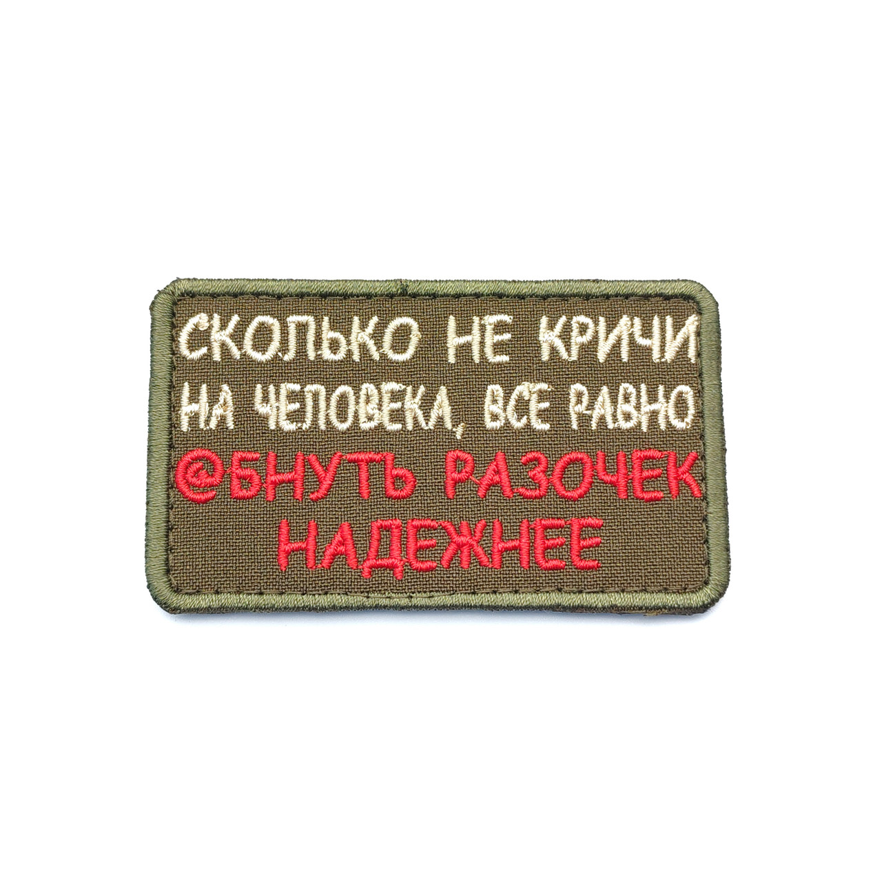 Патч П-544 "Сколько не кричи на человека, всё равно @бнуть разочек надёжнее"