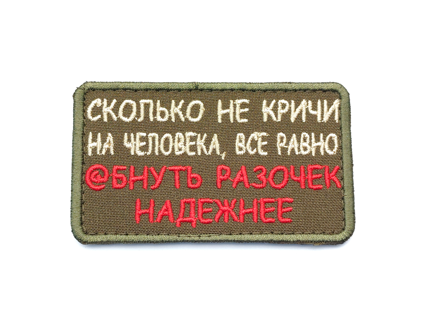 Патч П-544 "Сколько не кричи на человека, всё равно @бнуть разочек надёжнее"