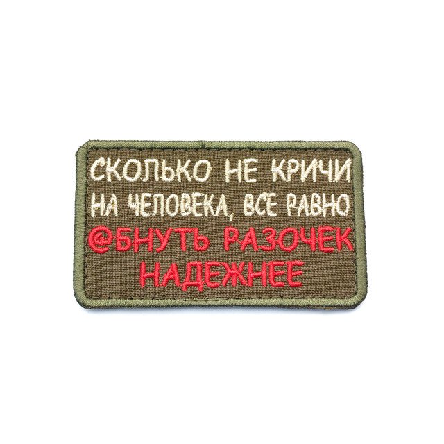 Патч П-544 "Сколько не кричи на человека, всё равно @бнуть разочек надёжнее"