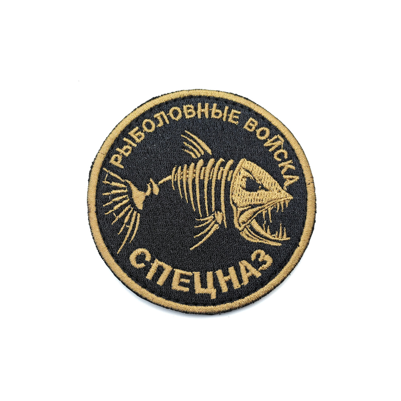Патч П-63 "Рыболовные войска - Спецназ"