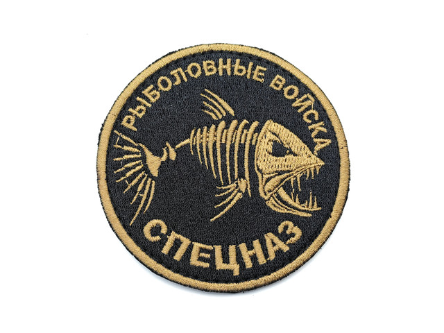 Патч П-63 "Рыболовные войска - Спецназ"