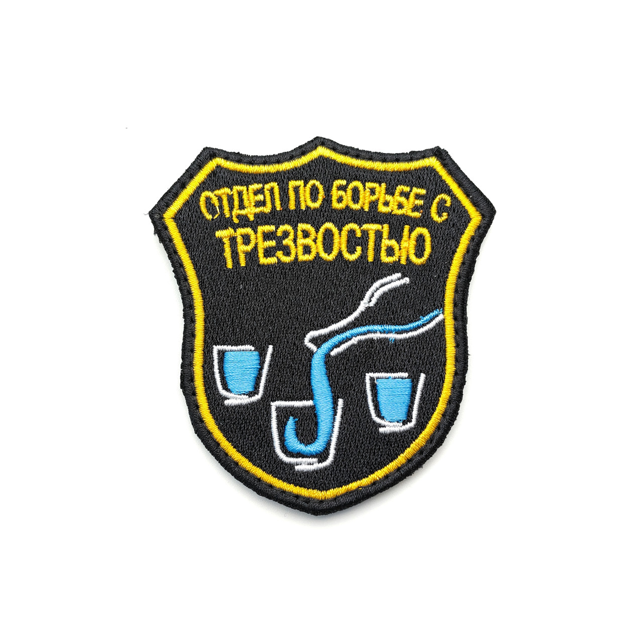Патч П-8 "Отдел по борьбе с трезвостью"