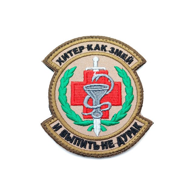 Патч П-185 "Хитер как змей и выпить не дурак"