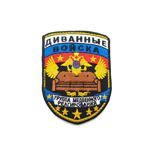 Патч П-61 "Диванные войска"