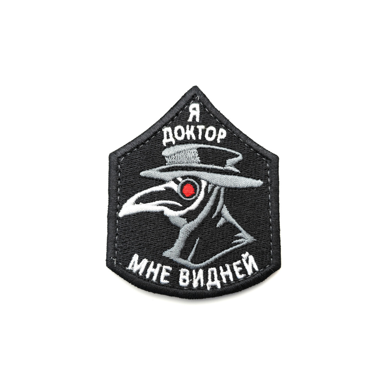 Патч П-135 "Чумной доктор - Я доктор мне видней"