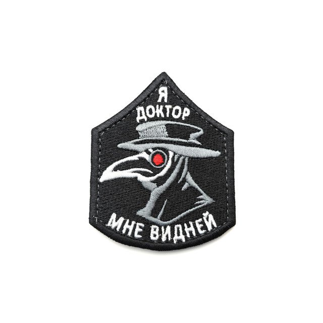Патч П-135 "Чумной доктор - Я доктор мне видней"
