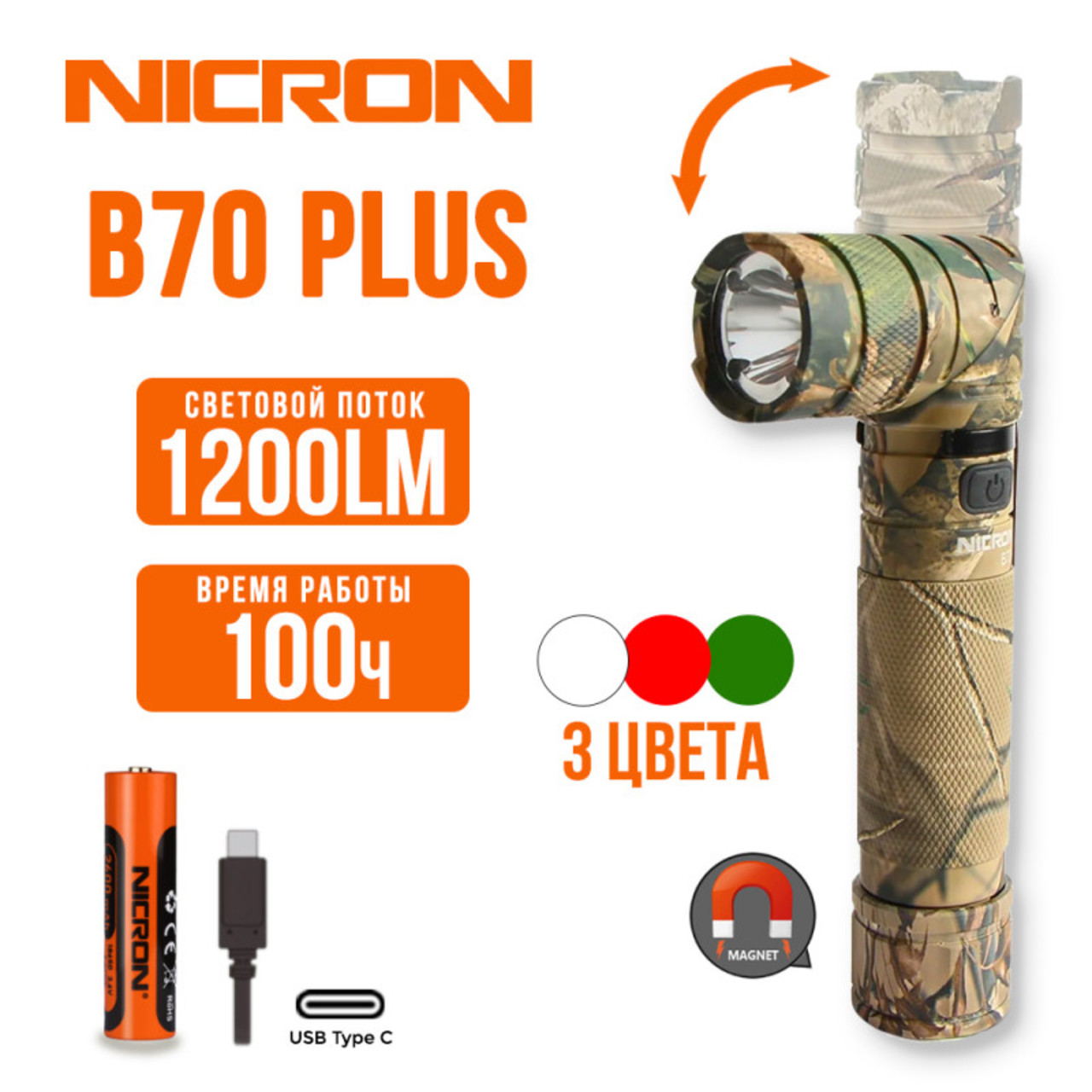 NICRON светодиодный поворотный фонарь B70Plus 1200LM IP65