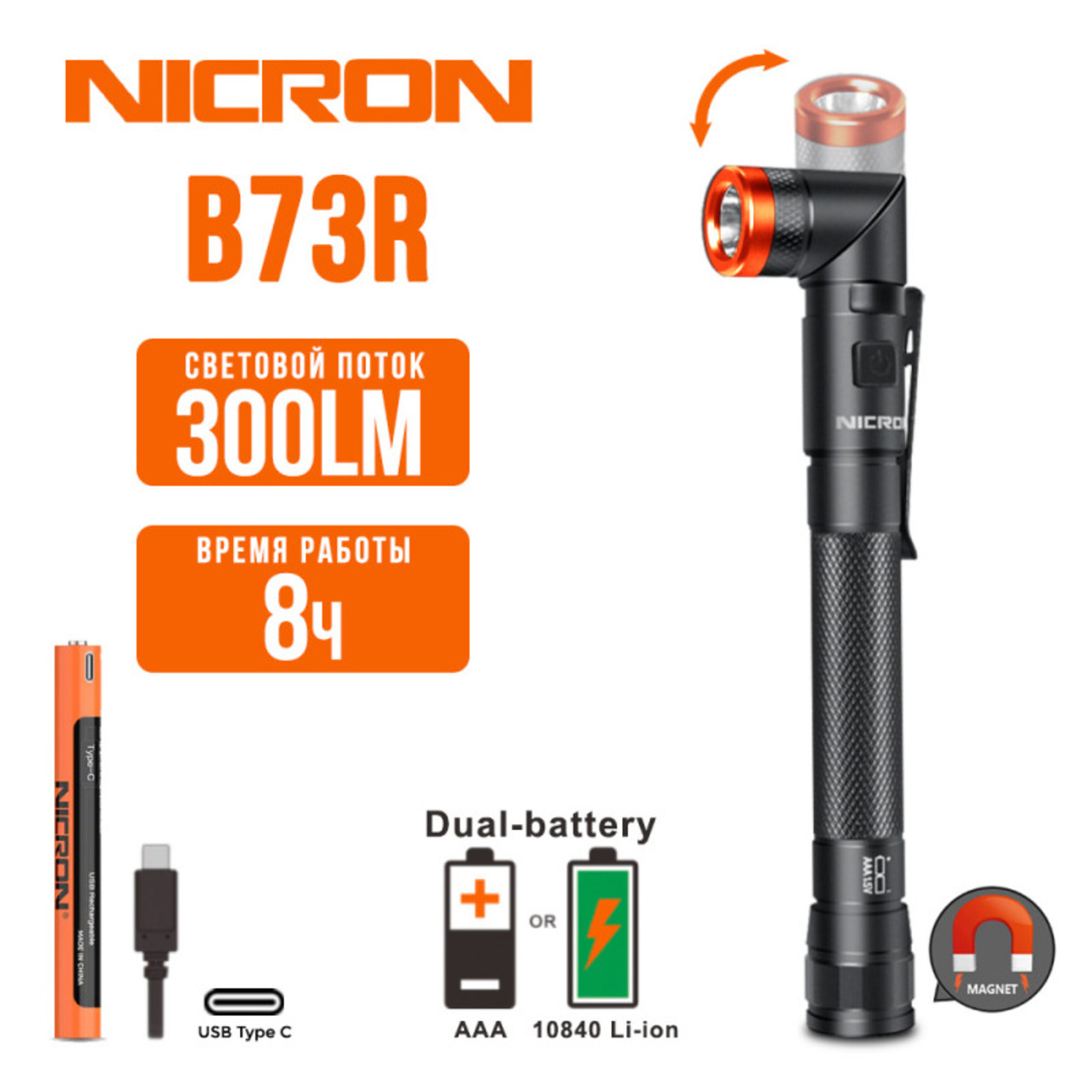 NICRON светодиодный поворотный фонарь B73R 300LM IPX4