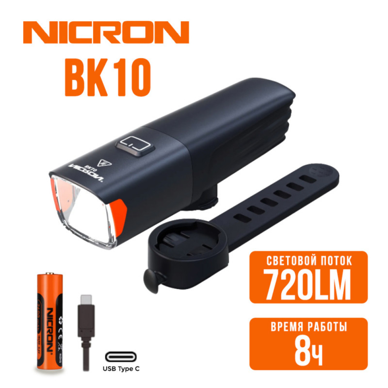 NICRON светодиодный велосипедный фонарь BK10 720LM IPX4
