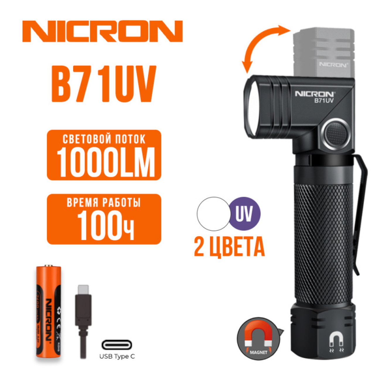 NICRON светодиодный поворотный фонарь с УФ B71UV 1000LM IP65