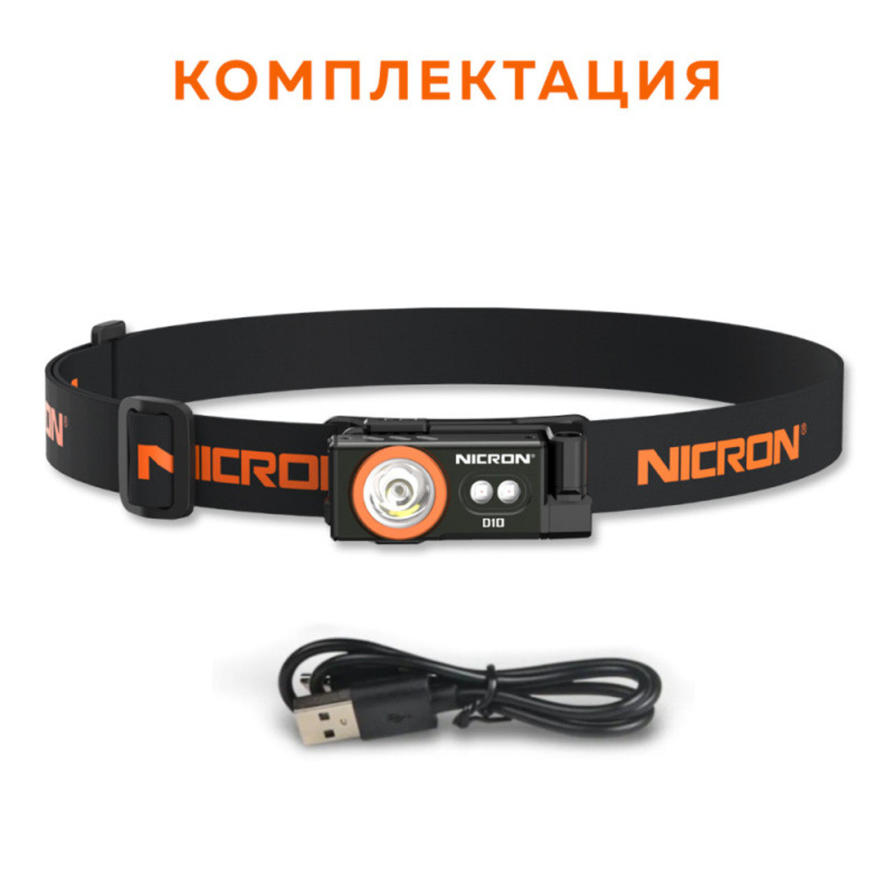 NICRON светодиодный налобный фонарик D10 500LM IP54