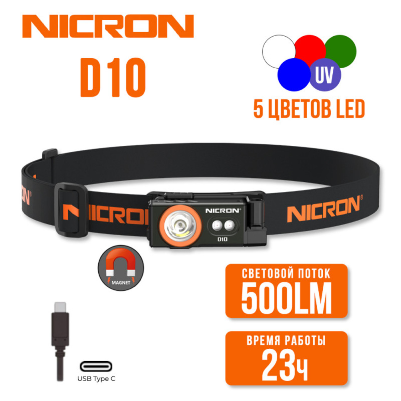 NICRON светодиодный налобный фонарик D10 500LM IP54